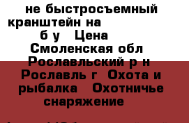 не быстросъемный кранштейн на sabatti rover 870 б/у › Цена ­ 7 000 - Смоленская обл., Рославльский р-н, Рославль г. Охота и рыбалка » Охотничье снаряжение   